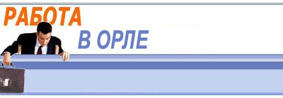 Работа в Орле